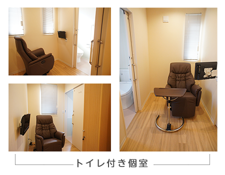 トイレ付き個室