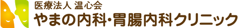 やまの内科・胃腸内科クリニック