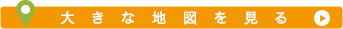 大きな地図を見る